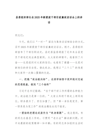 县委组织部长在2025年新提拔干部任前廉政谈话会上的讲话