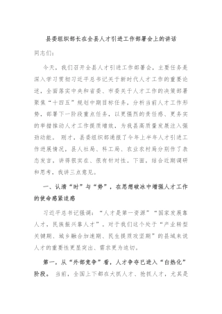县委组织部长在全县人才引进工作部署会上的讲话