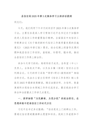 县信访局2025年第3次集体学习主持讲话提纲