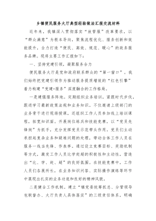 乡镇便民服务大厅典型经验做法汇报交流材料