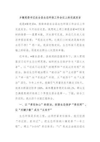 乡镇党委书记在全县生态环保工作会议上的交流发言