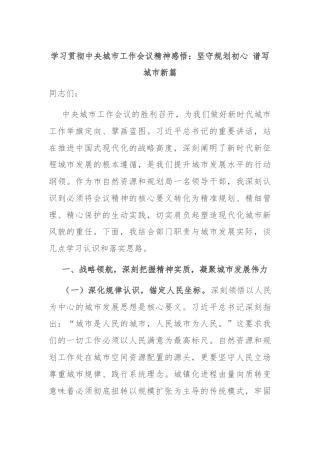 学习贯彻中央城市工作会议精神感悟：坚守规划初心 谱写城市新篇