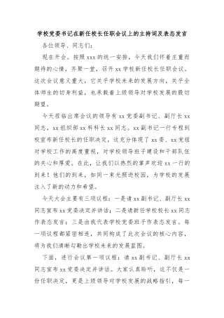 学校党委书记在新任校长任职会议上的主持词及表态发言