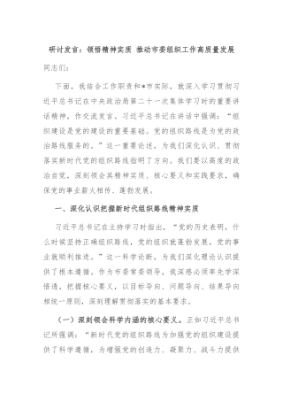 研讨发言：领悟精神实质 推动市委组织工作高质量发展