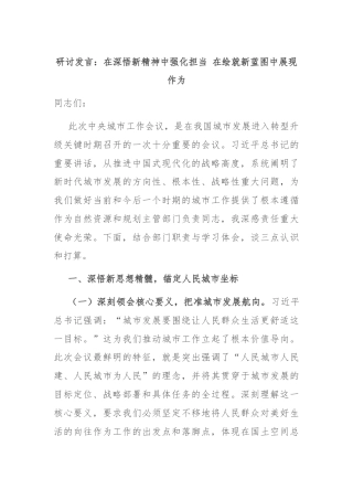 研讨发言：在深悟新精神中强化担当 在绘就新蓝图中展现作为