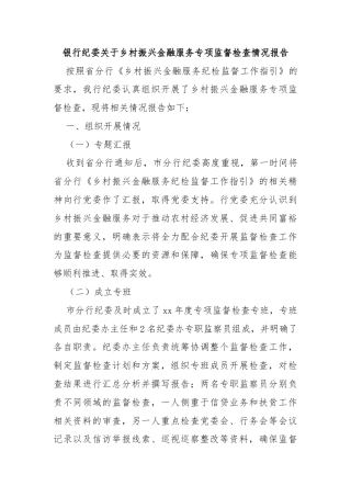 银行纪委关于乡村振兴金融服务专项监督检查情况报告