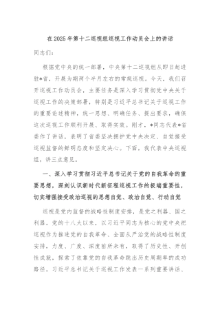 在2025年第十二巡视组巡视工作动员会上的讲话