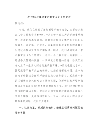 在2025年集团警示教育大会上的讲话