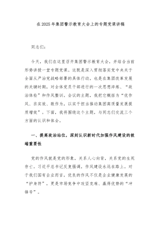 在2025年集团警示教育大会上的专题党课讲稿