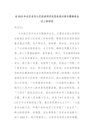 在2025年全区老旧小区改造项目攻坚收尾冲刺专题推进会议上的讲话