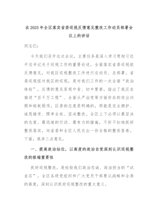 在2025年全区落实省委巡视反馈意见整改工作动员部署会议上的讲话