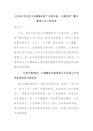 在2025年全区卫生健康系统“以案为鉴、以案促改”警示教育大会上的讲话