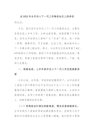 在2025年全市关心下一代工作推进会议上的讲话