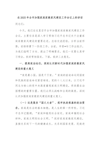 在2025年全市加强家庭家教家风建设工作会议上的讲话