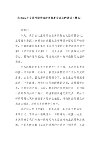 在2025年全县污染防治攻坚部署会议上的讲话（精品）