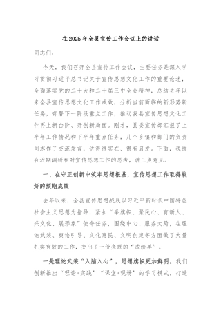 在2025年全县宣传工作会议上的讲话