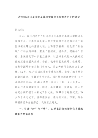 在2025年全县优化县域承载能力工作推进会上的讲话