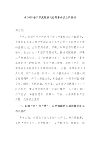 在2025年三季度经济运行部署会议上的讲话