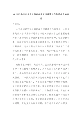 在2025年市农业农村委高标准农田建设工作推进会上的讲话