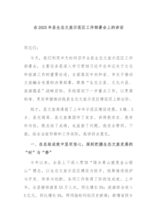 在2025年县生态文旅示范区工作部署会上的讲话