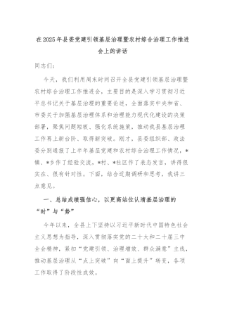 在2025年县委党建引领基层治理暨农村综合治理工作推进会上的讲话