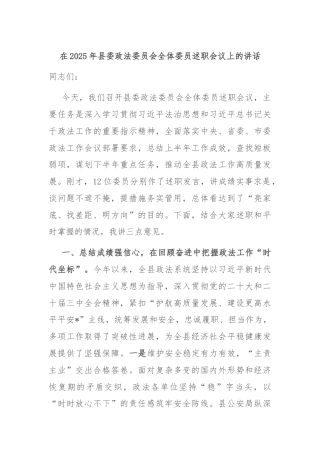 在2025年县委政法委员会全体委员述职会议上的讲话