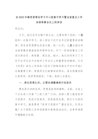 在2025年镇党委理论学习中心组集中学习暨当前重点工作安排部署会议上的讲话