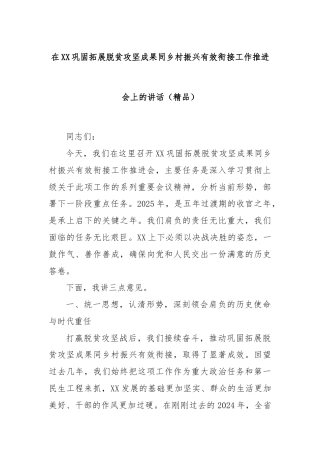 在XX巩固拓展脱贫攻坚成果同乡村振兴有效衔接工作推进会上的讲话（精品）