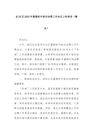 在XX区2025年暑期校外培训治理工作会议上的讲话（精品）