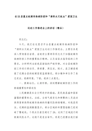 在XX县重点蚊媒传染病防控和“清积水灭蚊虫”爱国卫生运动工作推进会上的讲话（精品）