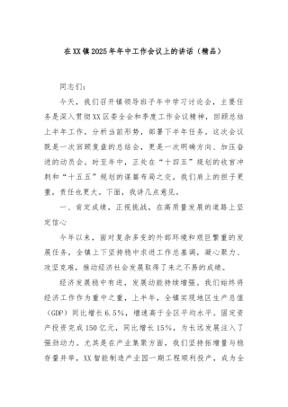 在XX镇2025年年中工作会议上的讲话（精品）