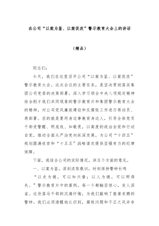 在公司“以案为鉴、以案促改”警示教育大会上的讲话（精品）