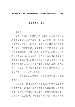 在公司2025年上半年经济运行分析调度暨安全生产工作会议上的讲话（精品）