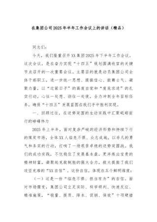 在集团公司2025年半年工作会议上的讲话（精品）