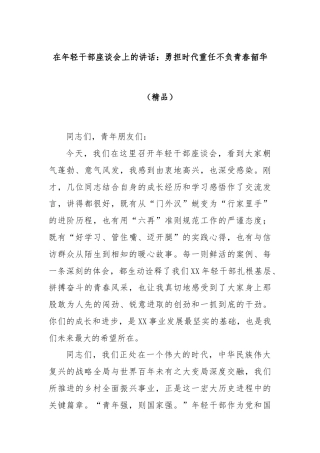 在年轻干部座谈会上的讲话：勇担时代重任不负青春韶华（精品）