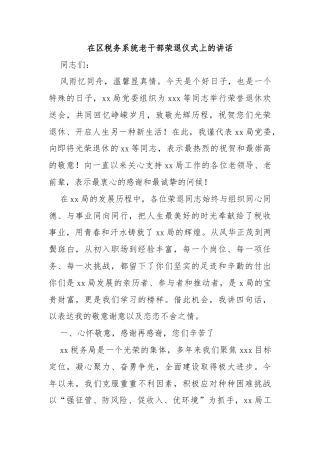 在区税务系统老干部荣退仪式上的讲话