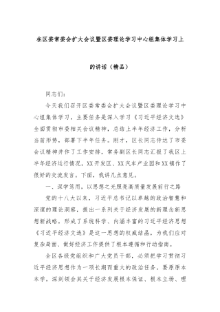 在区委常委会扩大会议暨区委理论学习中心组集体学习上的讲话（精品）