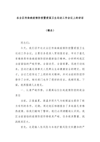 在全区传染病疫情防控暨爱国卫生运动工作会议上的讲话（精品）