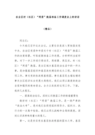 在全区村（社区）“两委”换届准备工作调度会上的讲话（精品）