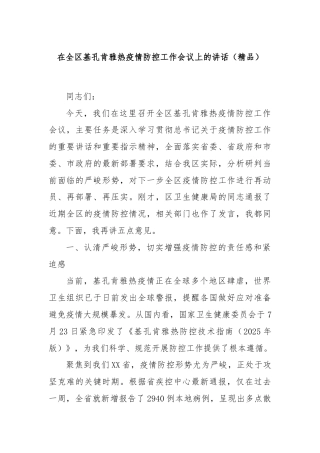在全区基孔肯雅热疫情防控工作会议上的讲话（精品）