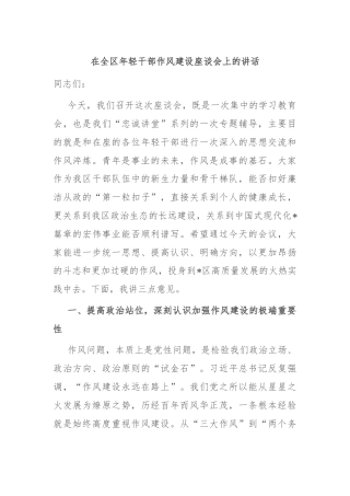 在全区年轻干部作风建设座谈会上的讲话
