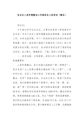 在全区人居环境整治工作推进会上的讲话（精品）