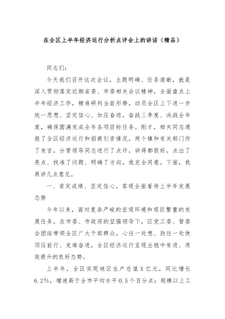 在全区上半年经济运行分析点评会上的讲话（精品）