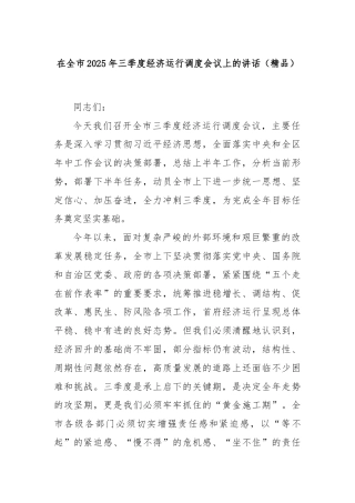 在全市2025年三季度经济运行调度会议上的讲话（精品）