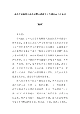 在全市城镇燃气安全问题专项整治工作调度会上的讲话（精品）