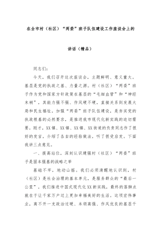 在全市村（社区）“两委”班子队伍建设工作座谈会上的讲话（精品）