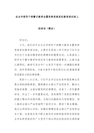 在全市领导干部警示教育会暨党章党规党纪教育培训班上的讲话（精品）