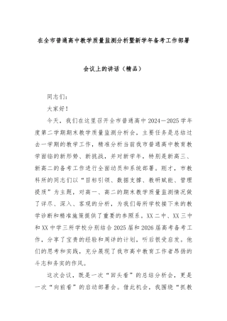 在全市普通高中教学质量监测分析暨新学年备考工作部署会议上的讲话（精品）