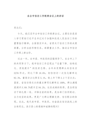 在全市信访工作联席会议上的讲话