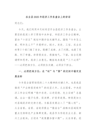 在全县2025年经济工作务虚会上的讲话